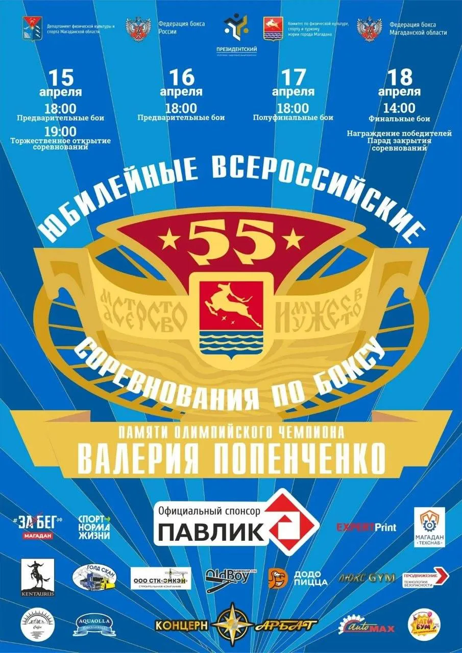Юбилейные 55-е Всероссийские соревнования по боксу памяти Валерия Попенченко стартуют в Магадане