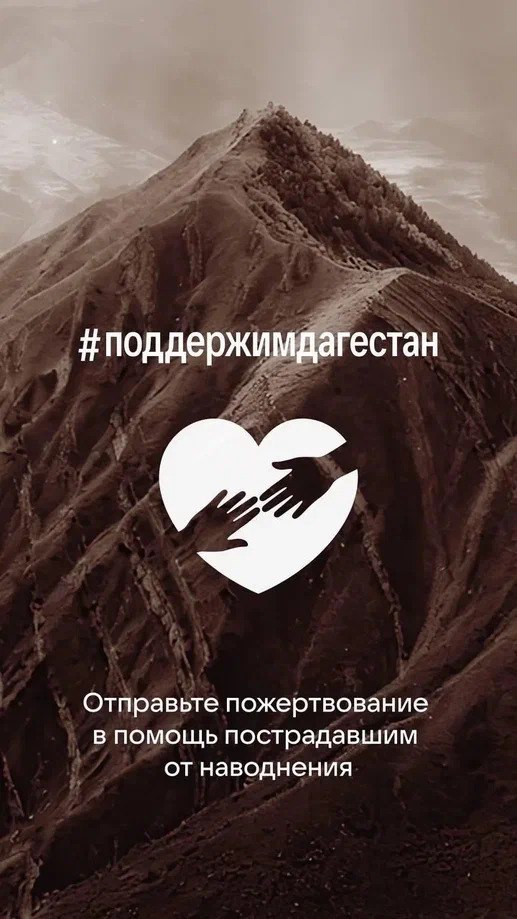 Команда VK организовала сбор средств для помощи пострадавшим от наводнения в Дагестане