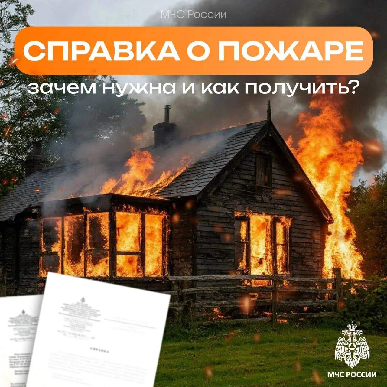 Как получить справку, подтверждающую факт возникновения пожара?