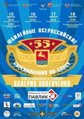 15 апреля в Магадане стартуют юбилейные 55-е Всероссийские соревнования по боксу памяти Валерия Попенченко