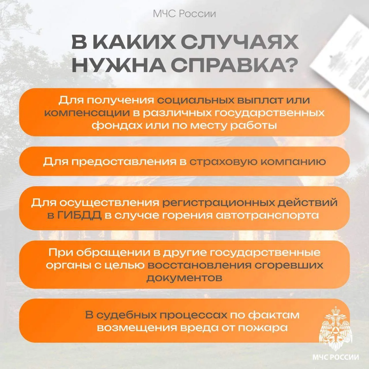 Как получить справку, подтверждающую факт возникновения пожара? Как получить справку, подтверждающую факт возникновения пожара?