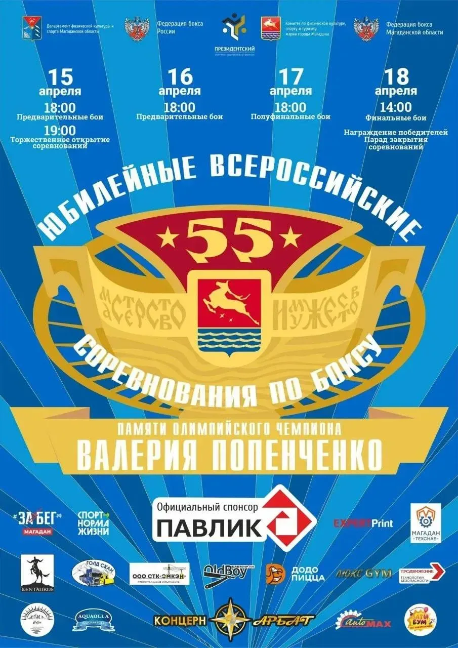 15 апреля в Магадане стартуют юбилейные 55-е Всероссийские соревнования по боксу памяти Валерия Попенченко