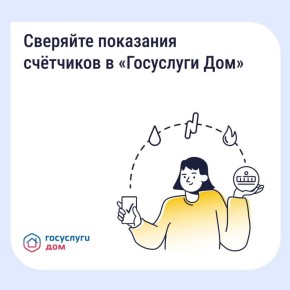 Вам нужно найти историю показаний счетчиков, например, чтобы сравнить расход или проверить, не было ли ошибки? Используйте приложение «Госуслуги Дом»