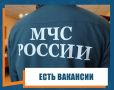 В Главное управление МЧС России по Магаданской области требуется: