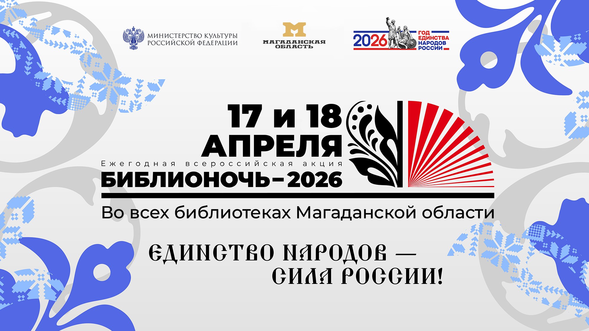 17 и 18 апреля Магаданская область присоединится к Всероссийской акции «Библионочь»