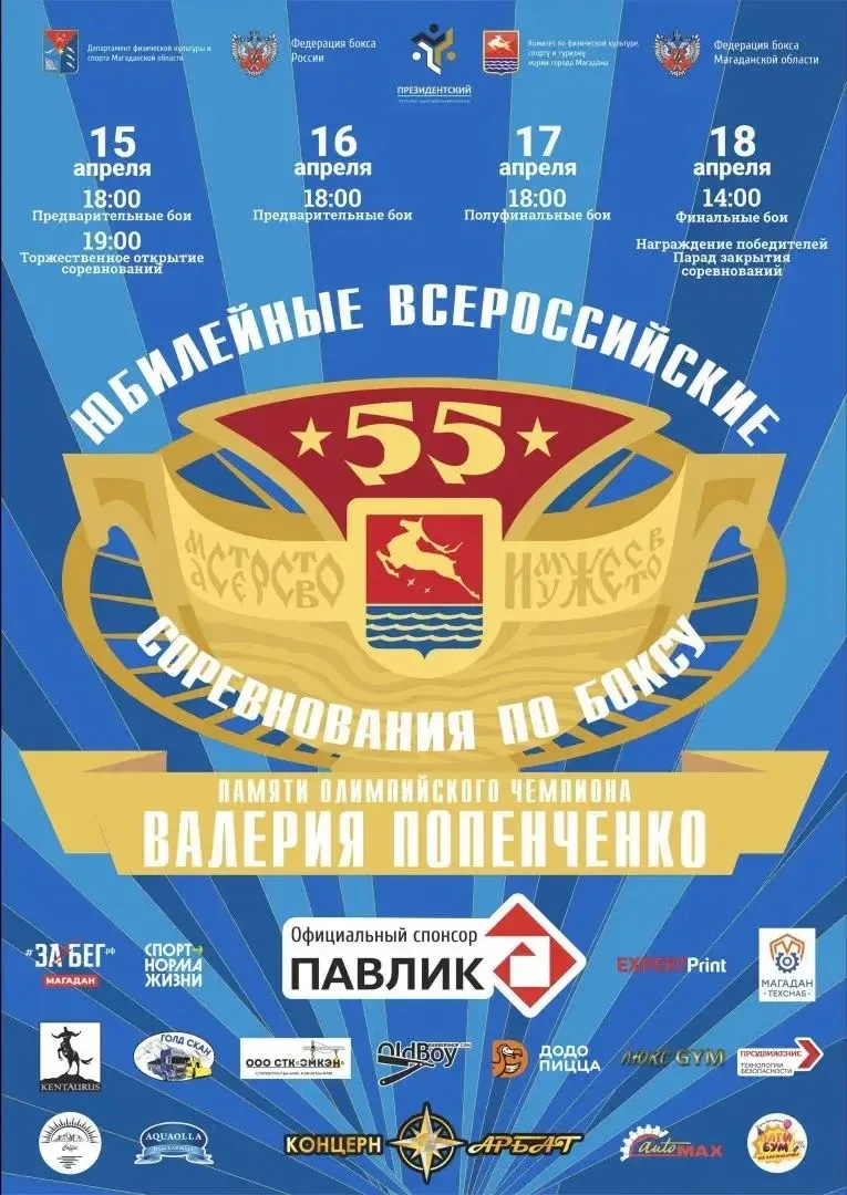 55-й турнир по боксу памяти Валерия Попенченко: легенды на ринге и в зале