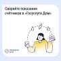 Вам нужно найти историю показаний счетчиков, например, чтобы сравнить расход или проверить, не было ли ошибки? Используйте приложение «Госуслуги Дом»