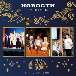 Где пройдет званный вечер с итальянцами, почему западает в душу добрый апрель, как выглядит северность – это и многое другое вы найдете в самом культурном дайджесте Магаданской области