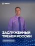 Магаданцу Сергею Кожакину присвоено почетное звание «Заслуженный тренер России»