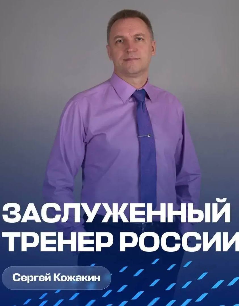 Лариса Поликанова: Сердечно поздравляю Сергея Васильевича Кожакина с присвоением почётного звания «Заслуженный тренер России»!