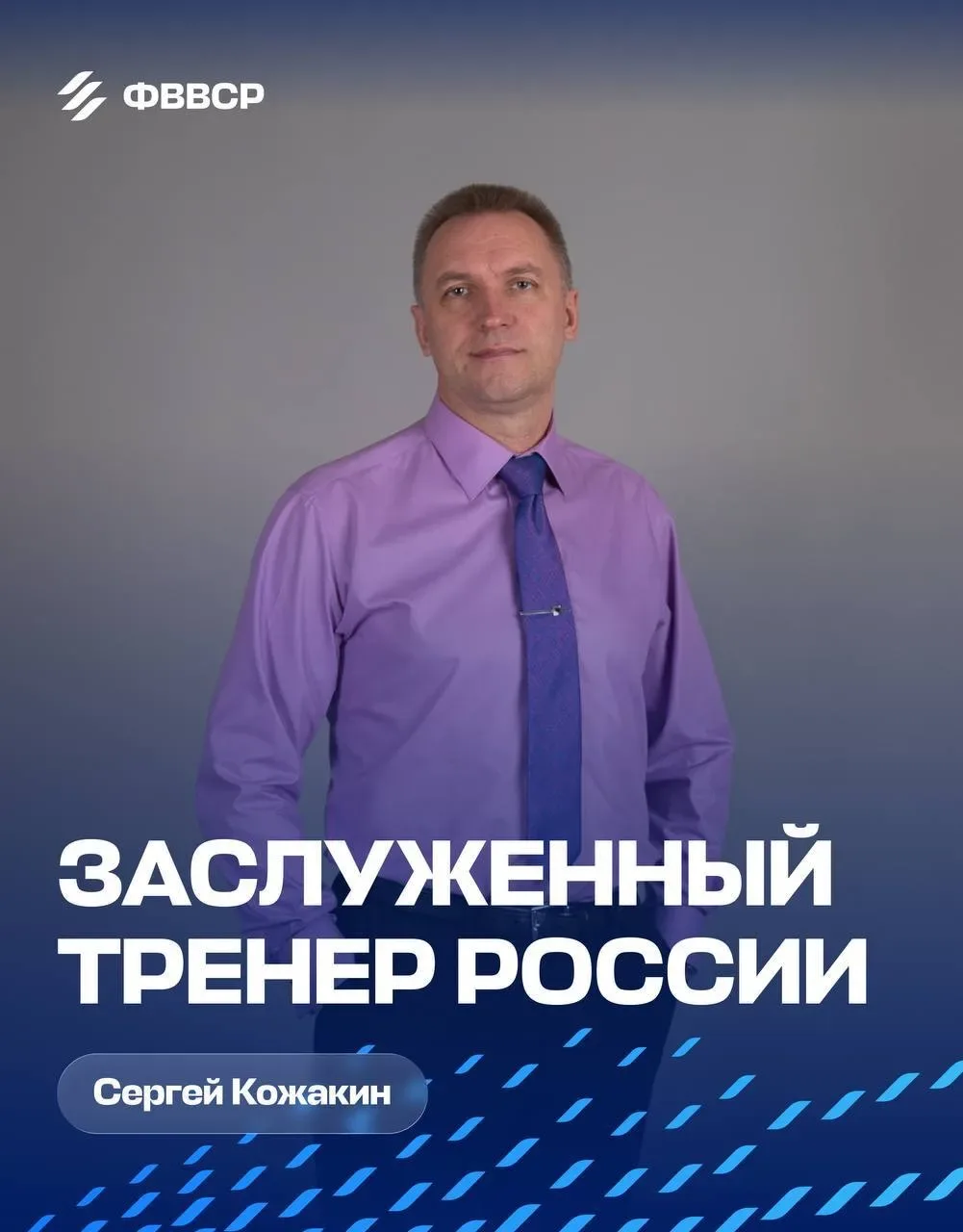 Магаданцу Сергею Кожакину присвоено почетное звание «Заслуженный тренер России»