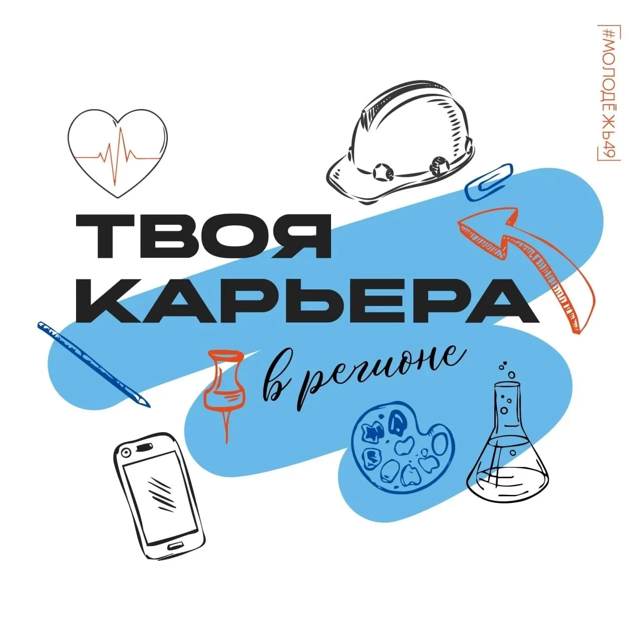 Форум «Твоя карьера в регионе» пройдёт в Магадане