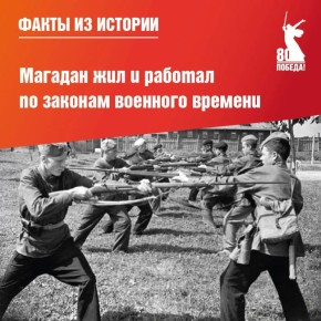 В годы ВОВ тыловой Магадан жил и работал по законам военного времени