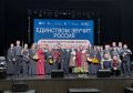 Магаданский русский оркестр выступил в Благовещенске 14 апреля с программой «Единством звучит Россия», которая объединила музыкантов Амурской и Магаданской областей, Забайкалья