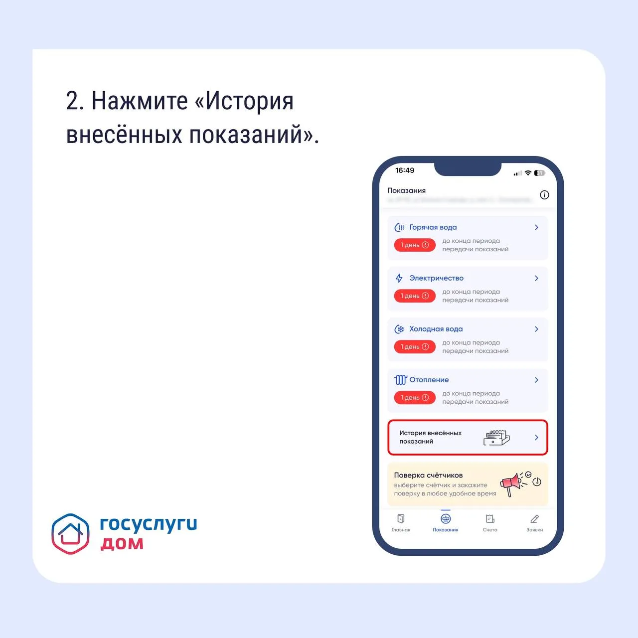 Вам нужно найти историю показаний счетчиков, например, чтобы сравнить расход или проверить, не было ли ошибки? Используйте приложение «Госуслуги Дом» Вам нужно найти историю показаний счетчиков, например, чтобы сравнить расход или проверить, не было ли ошибки? Используйте приложение «Госуслуги Дом»