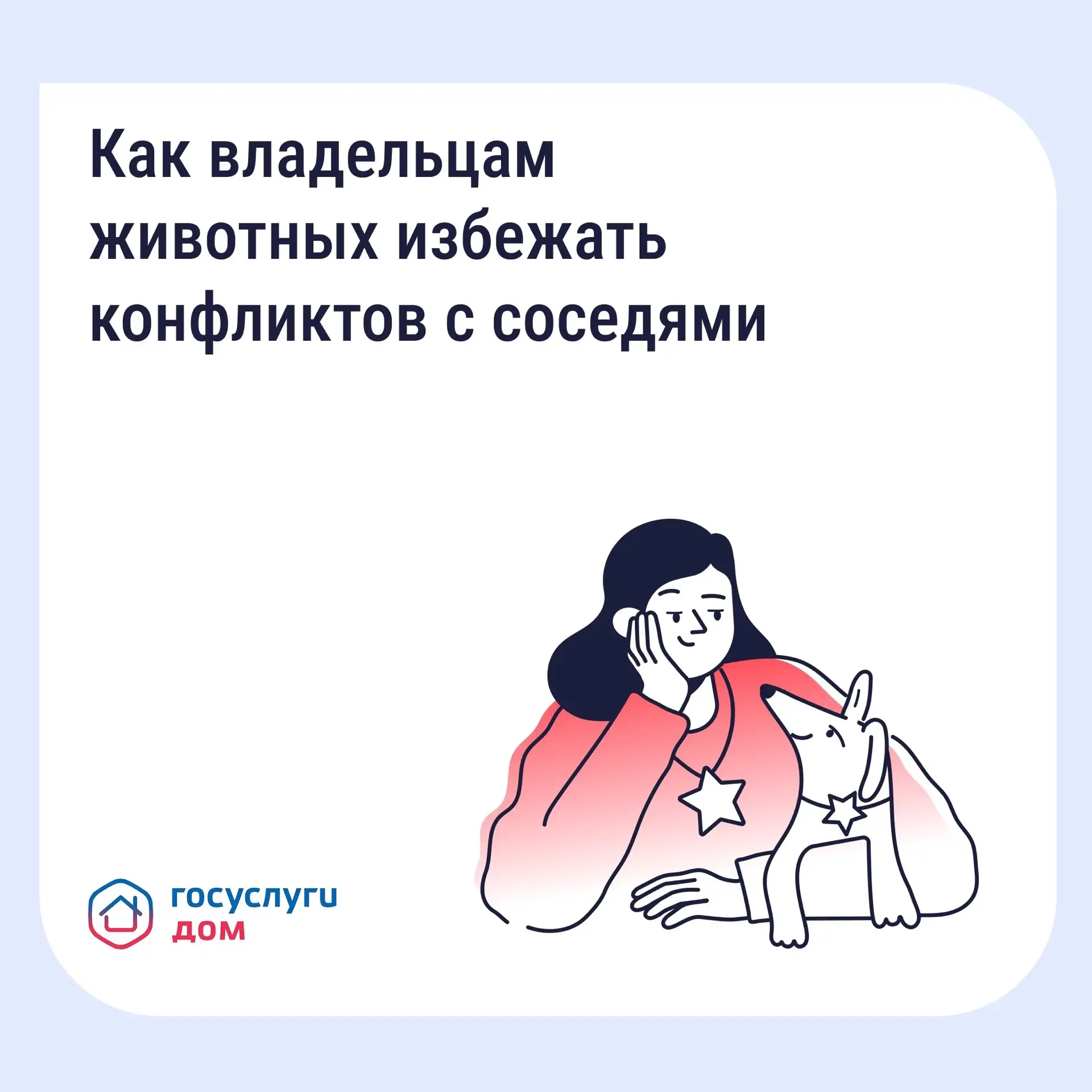 Проживание животных в многоквартирном доме связано с определёнными обязанностями