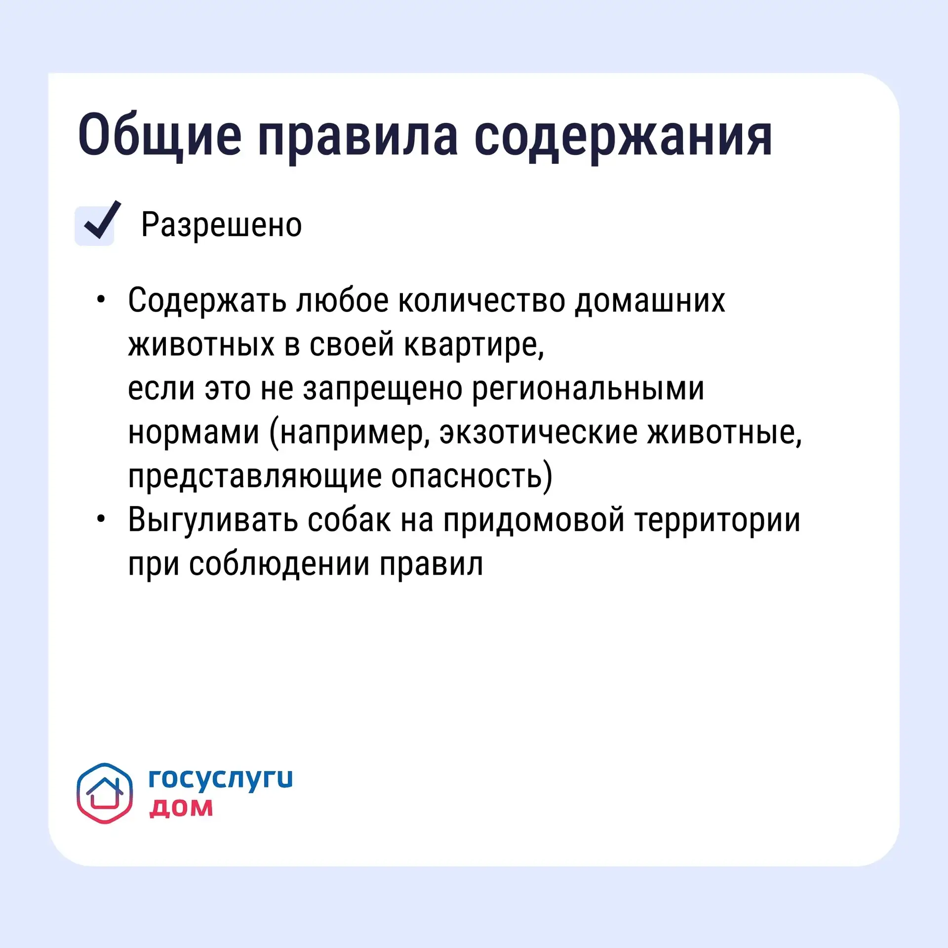 Проживание животных в многоквартирном доме связано с определёнными обязанностями Проживание животных в многоквартирном доме связано с определёнными обязанностями