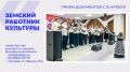 С 15 апреля Магаданская область начала принимать заявки от желающих трудоустроиться по программе «Земский работник культуры»