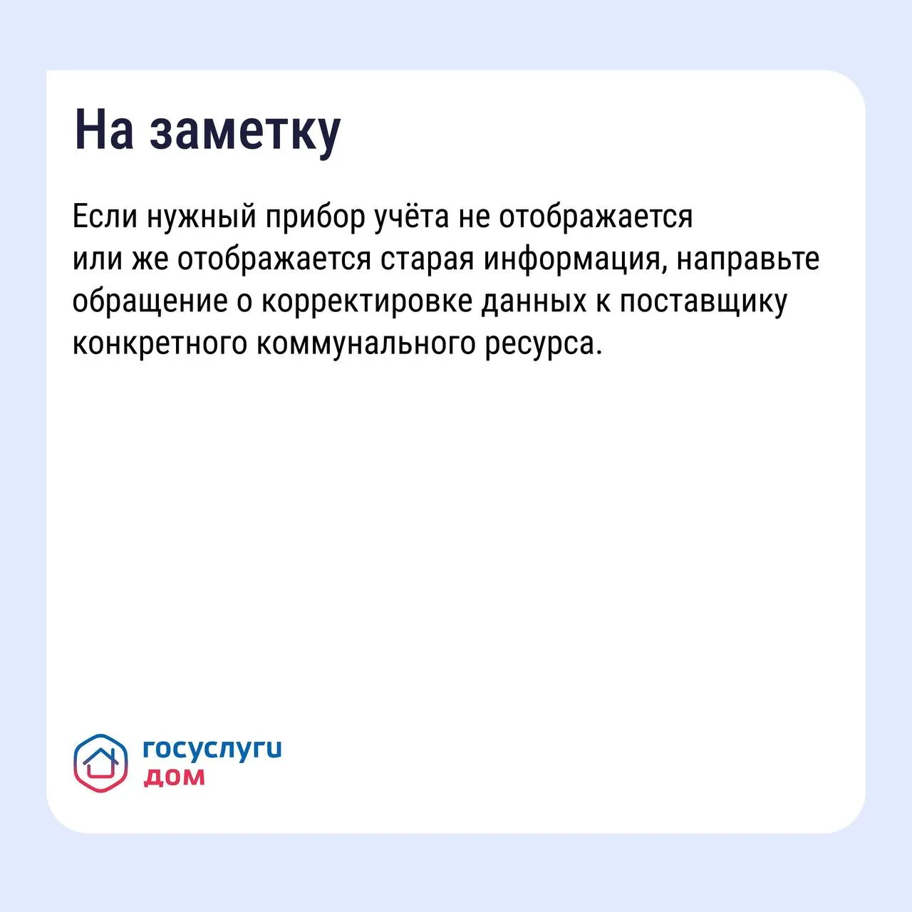 Вам нужно найти историю показаний счетчиков, например, чтобы сравнить расход или проверить, не было ли ошибки? Используйте приложение «Госуслуги Дом» Вам нужно найти историю показаний счетчиков, например, чтобы сравнить расход или проверить, не было ли ошибки? Используйте приложение «Госуслуги Дом»