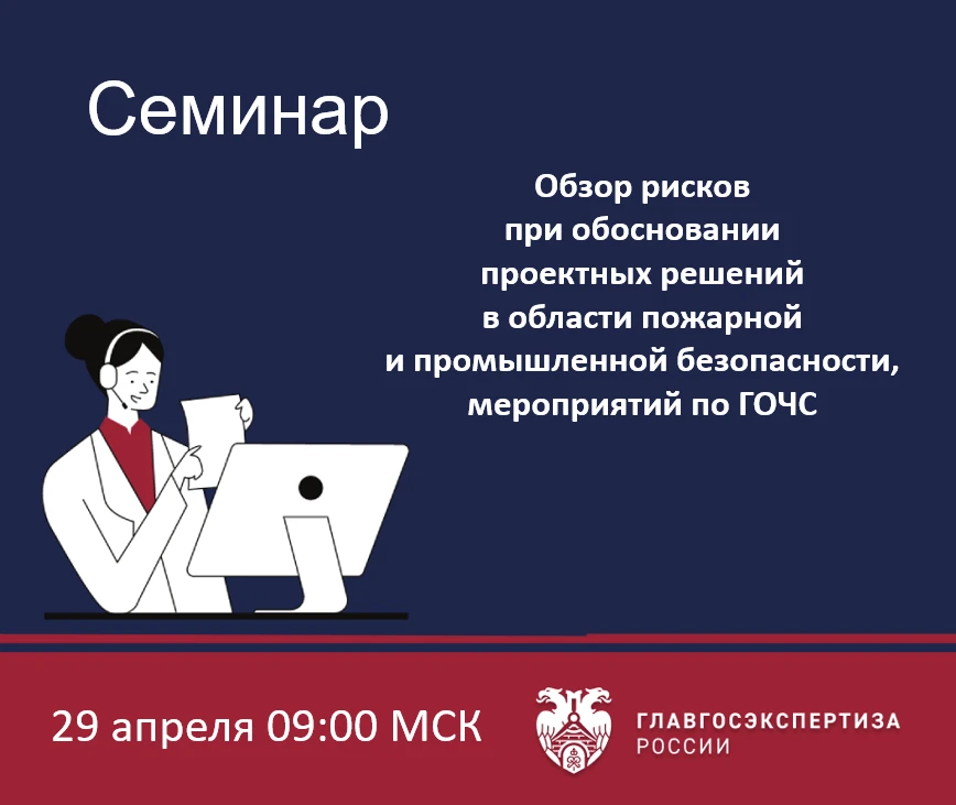 29 апреля Учебный центр Главгосэкспертизы России проведет семинар «Обзор рисков при обосновании проектных решений в области пожарной и промышленной безопасности, мероприятий по ГОЧС»