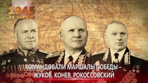 День начала Берлинской стратегической наступательной операции 1945г