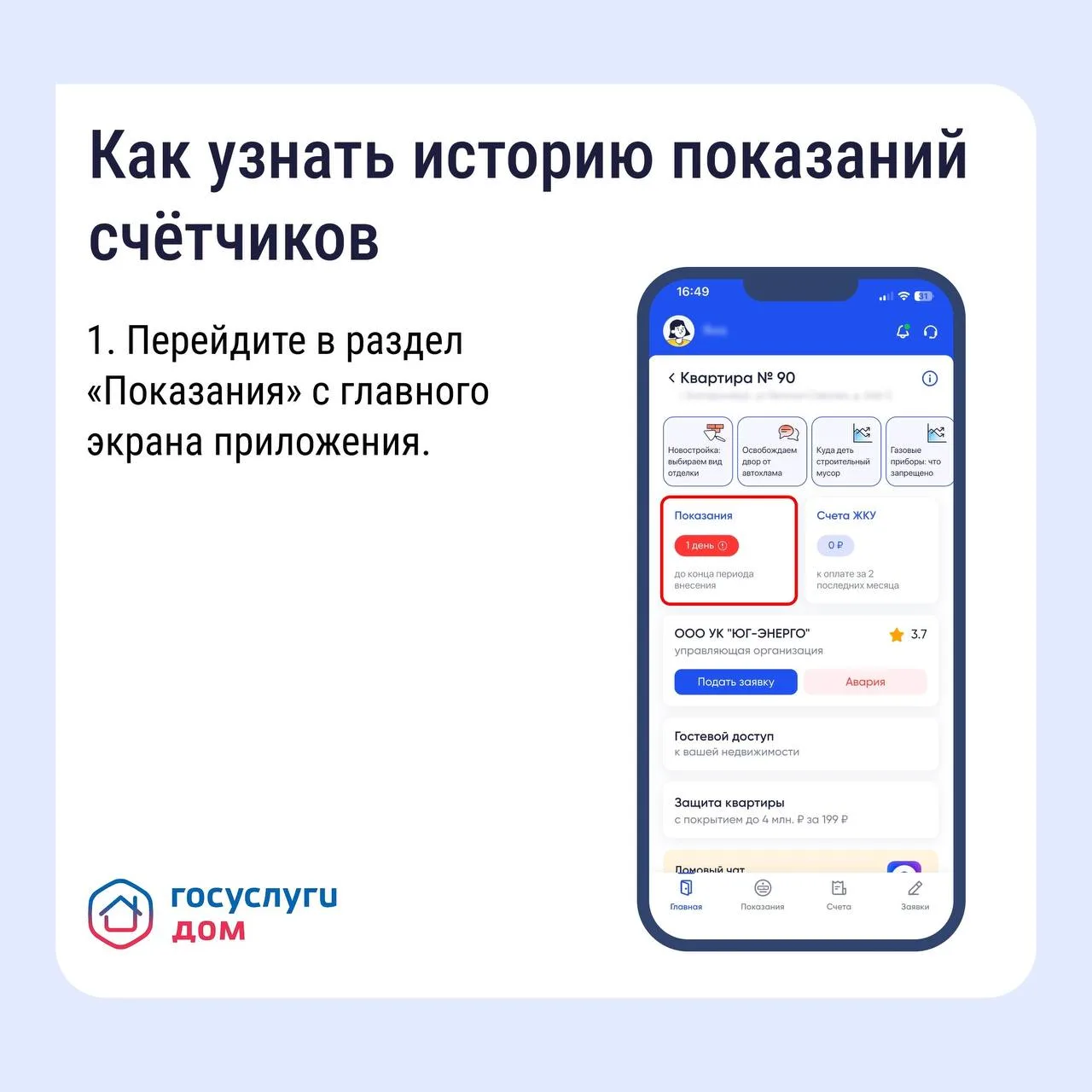 Вам нужно найти историю показаний счетчиков, например, чтобы сравнить расход или проверить, не было ли ошибки? Используйте приложение «Госуслуги Дом» Вам нужно найти историю показаний счетчиков, например, чтобы сравнить расход или проверить, не было ли ошибки? Используйте приложение «Госуслуги Дом»