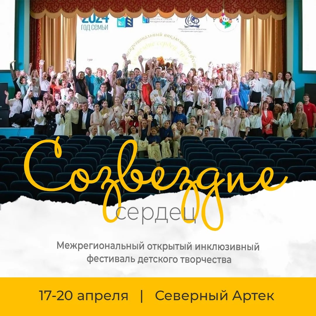 17–20 апреля на базе детского лагеря «Северный Артек» пройдет Межрегиональный открытый инклюзивный фестиваль детского творчества «Созвездие сердец»