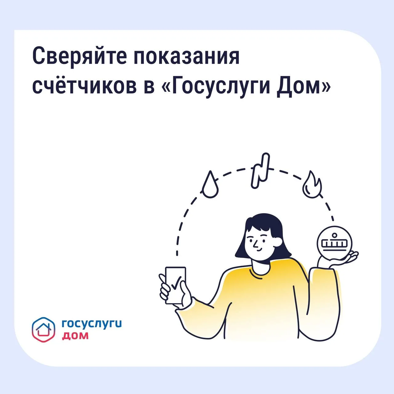 Вам нужно найти историю показаний счетчиков, например, чтобы сравнить расход или проверить, не было ли ошибки? Используйте приложение «Госуслуги Дом»