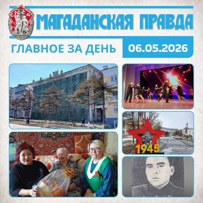 ГЛАВНОЕ ЗА ДЕНЬ. Историческую сталинку в центре Магадана готовятся продать за 100 тысяч рублей Вдову фронтовика Эвелину Гаврилову поздравили в Магадане в рамках акции «В гости к ветерану» Региональный этап Российской...