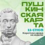 Минкульт Колымы представляет подборку интересных событий, которые можно посетить на неделе с 11 по 17 мая с Пушкинской картой