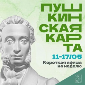 Минкульт Колымы представляет подборку интересных событий, которые можно посетить на неделе с 11 по 17 мая с Пушкинской картой