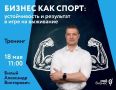 Александр Билый выступит спикером программы «Бизнес как спорт» в Магадане
