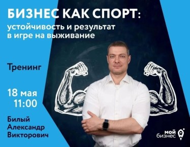 Александр Билый выступит спикером программы «Бизнес как спорт» в Магадане
