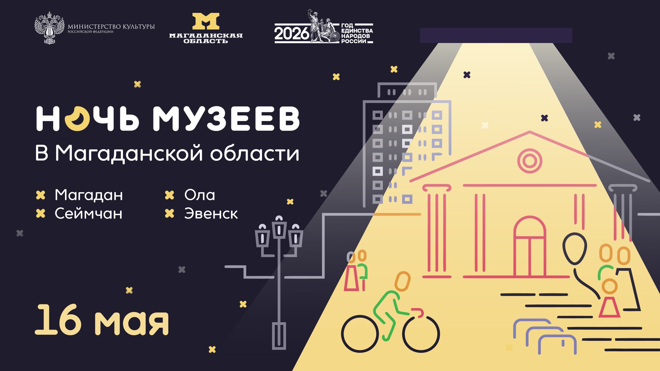 На Колыме 16 мая пройдет Всероссийская акция «Ночь музеев»