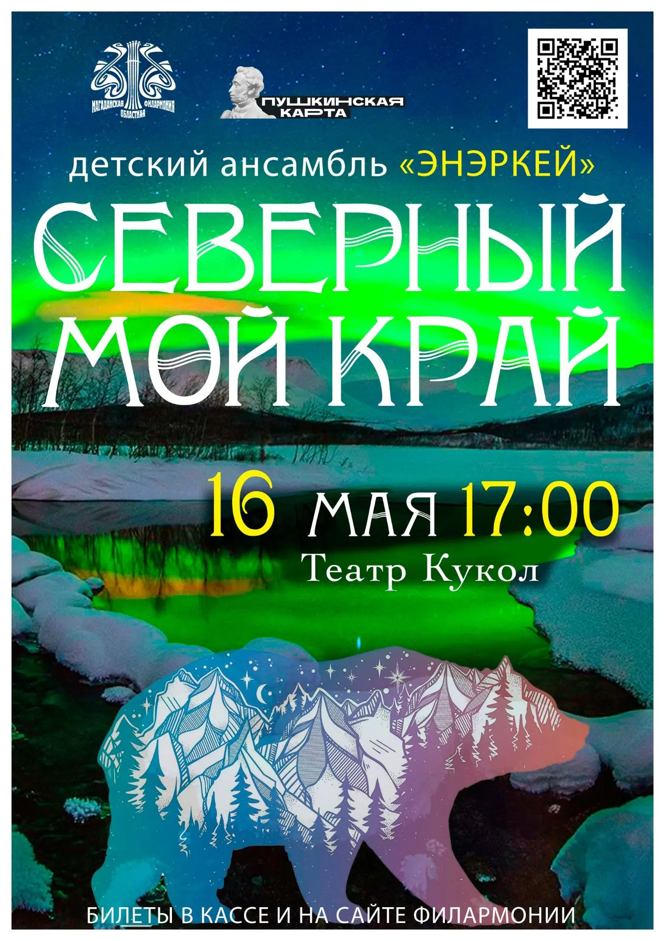 В эту субботу детский ансамбль «Энэркей» приглашает на концерт «Северный мой край» В эту субботу детский ансамбль «Энэркей» приглашает на концерт «Северный мой край»