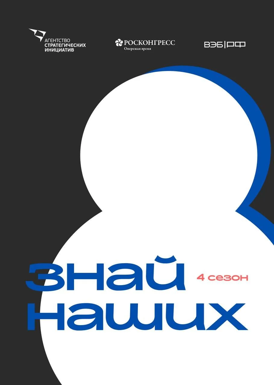 Стартовал четвертый сезон конкурса #ЗнайНаших для растущих российских брендов