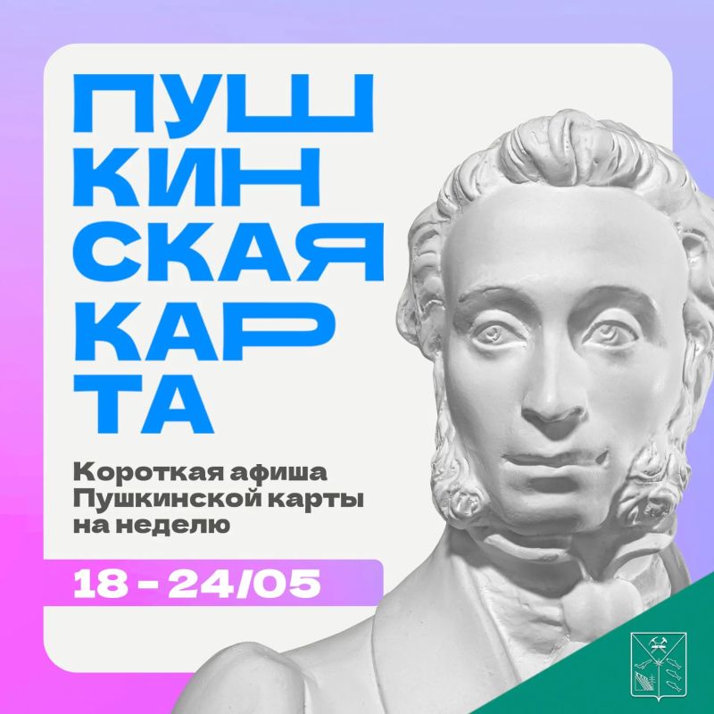 Минкульт Колымы представляет подборку интересных событий, которые можно посетить на неделе с 18 по 24 мая с Пушкинской картой