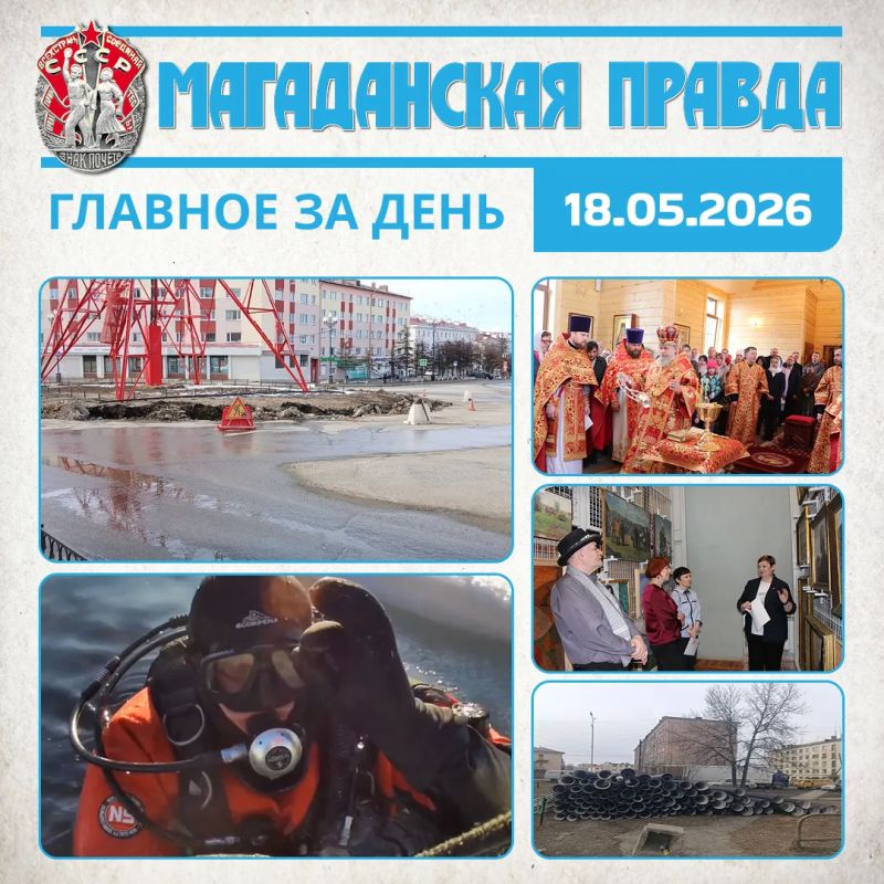 ГЛАВНОЕ ЗА ДЕНЬ. Основание телевышки начали перестраивать в Магадане Магаданские водолазы-спасатели отметили профессиональный праздник Новый храм в честь Николая Чудотворца освятили в колымском Усть-Омчуге Магаданский...