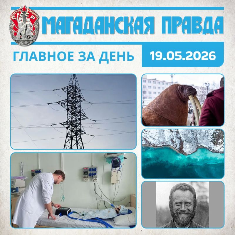 ГЛАВНОЕ ЗА ДЕНЬ. Энергетики готовы к подключению поселка Талая к общей энергосистеме Колымы