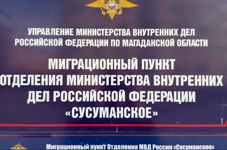 В Сусуманском округе теперь есть миграционный пункт полиции
