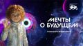 Команды из Магаданской области представили видеоэссе на конкурсе «Мечты о будущем»