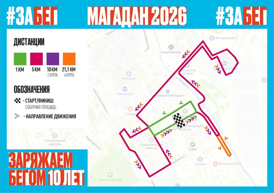23 мая в Магадане пройдет «ЗаБег.РФ»
