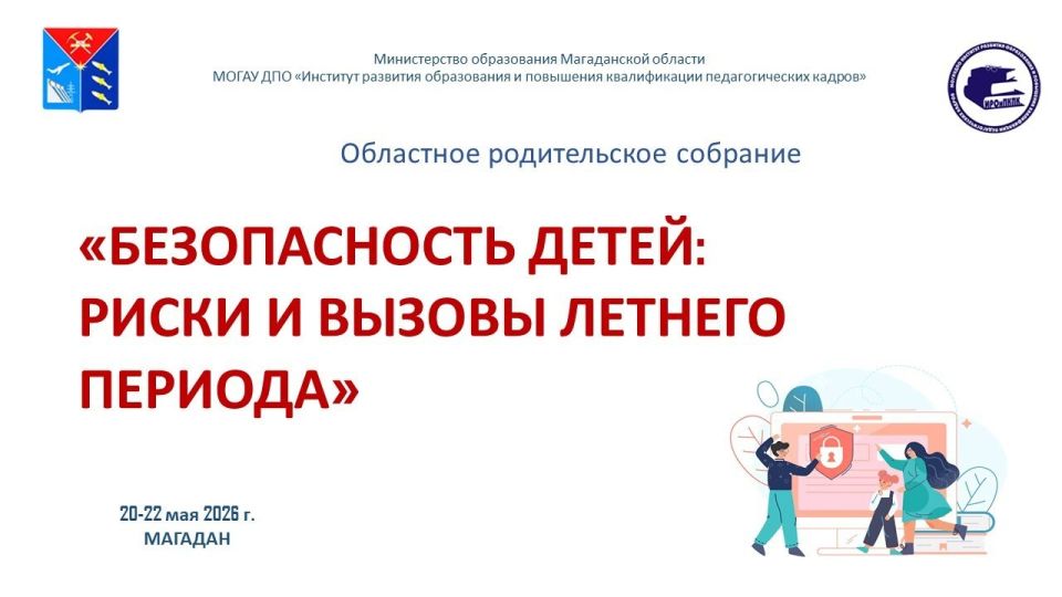 Магаданский областной институт развития образования и повышения квалификации педагогических кадров продолжает цикл родительских собраний