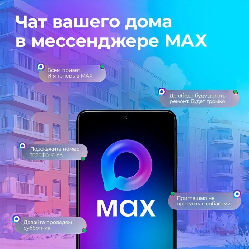 Как попасть в домовой чат в мессенджере МАКС?