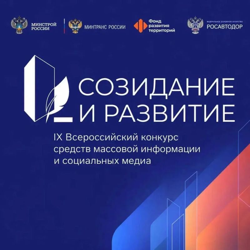 Продолжается прием заявок на IX Всероссийский конкурс «Созидание и развитие»