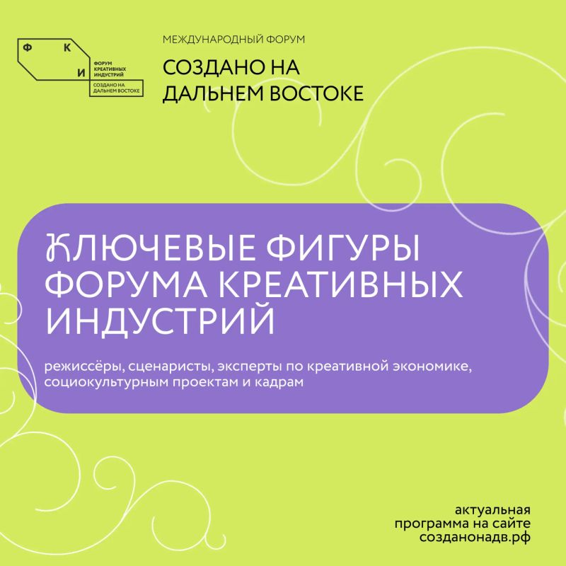 Форум креативных индустрий «Создано на Дальнем Востоке»: от контента — к капиталу» стартует уже на этой неделе