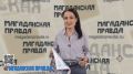 Видеообзор свежего выпуска газеты «Магаданская правда» от 22 мая 2026 года