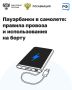 Летите с пауэрбанком? Вот что важно знать перед полётом