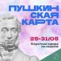 Минкульт Колымы представляет подборку интересных событий, которые можно посетить на неделе с 25 по 31 мая с Пушкинской картой
