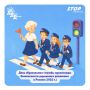 25 мая - День рождения службы пропаганды безопасности дорожного движения!